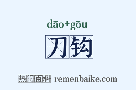 刀钩是什么意思的图片